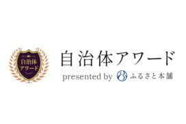 ふるさと納税自治体アワード
