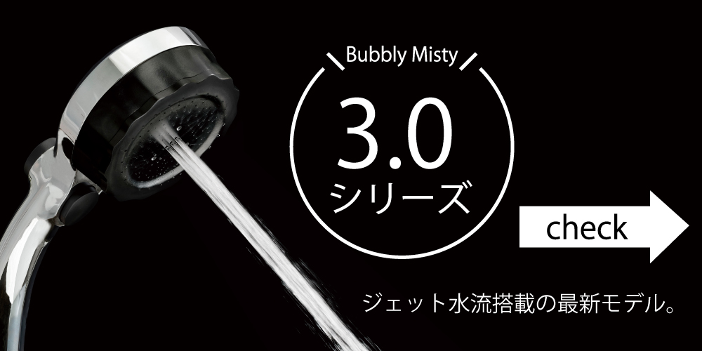 バブリーミステイシャワー3.0はこちら