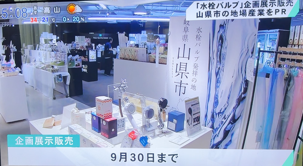 ぎふサテ水栓バルブコーナー