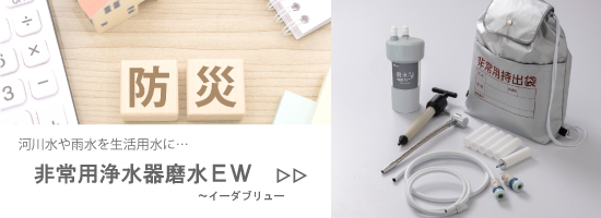 磨水EWはこちら