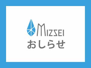 水生活製作所からのお知らせ