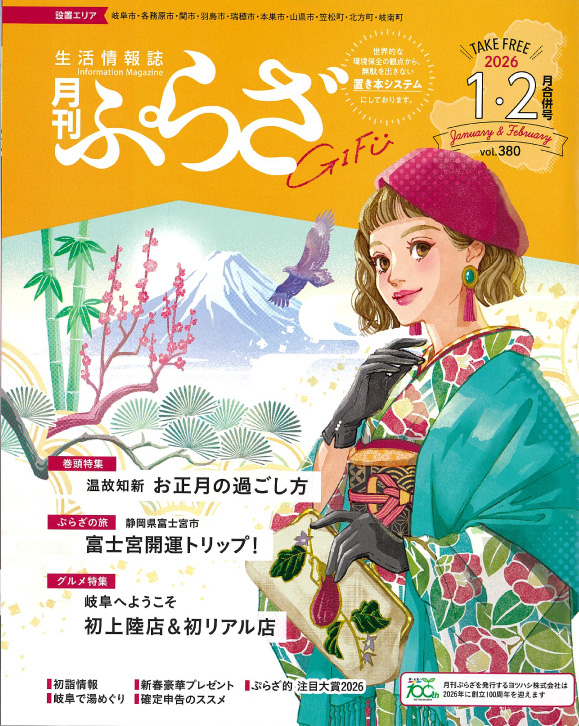 月刊ぷらざGIFU表紙