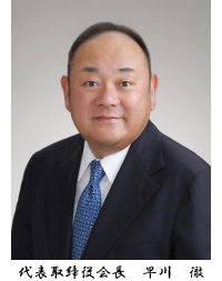 代表取締役会長早川徹2026.02