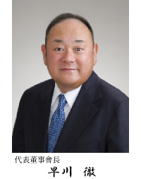 早川 徹