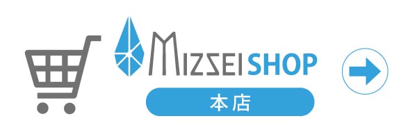 公式MIZSEISHOP（メーカー公式通販サイト）