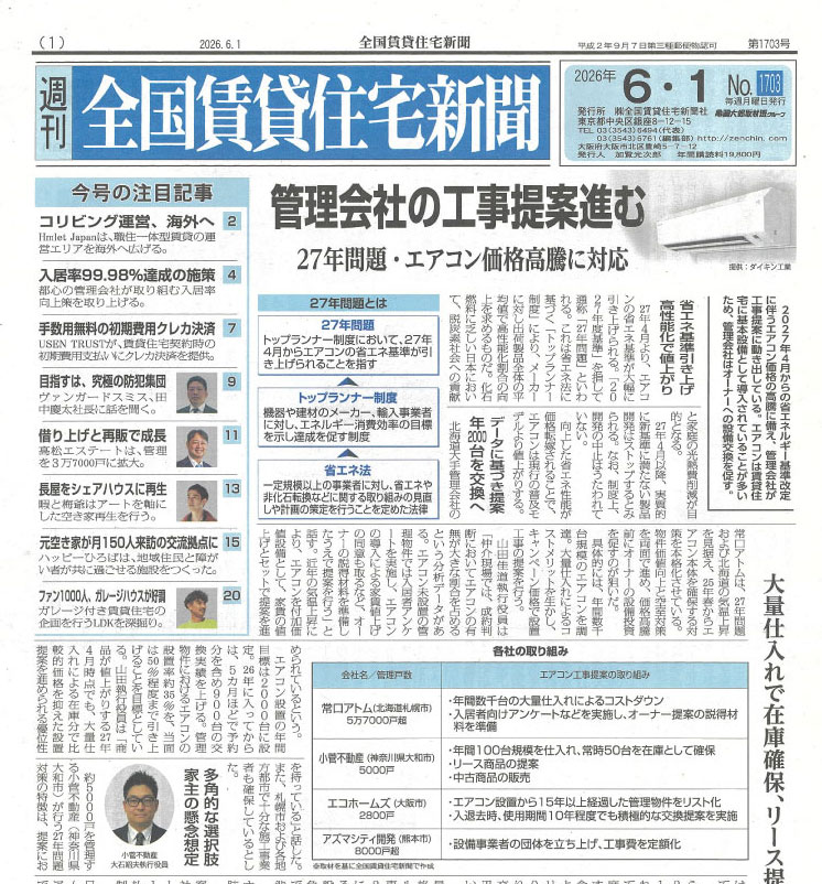 全国賃貸住宅新聞6月1日付