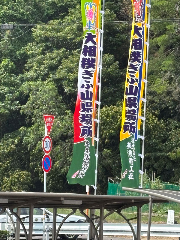 大相撲やmのぼり