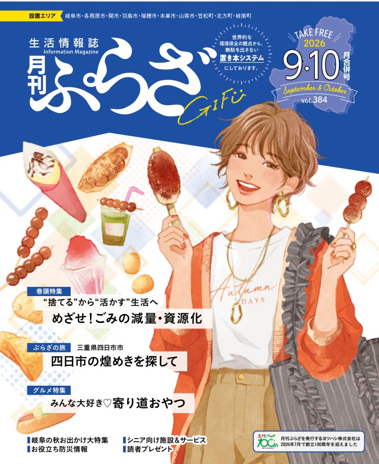 ぷらざ岐阜9・10月号