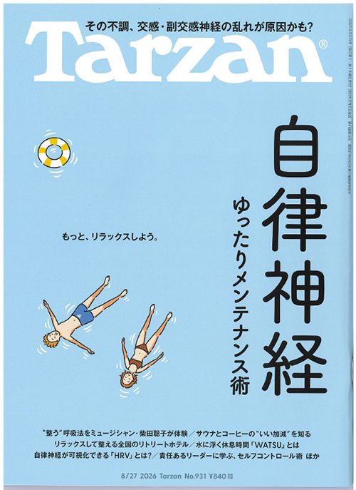 ターザン8/27号表紙