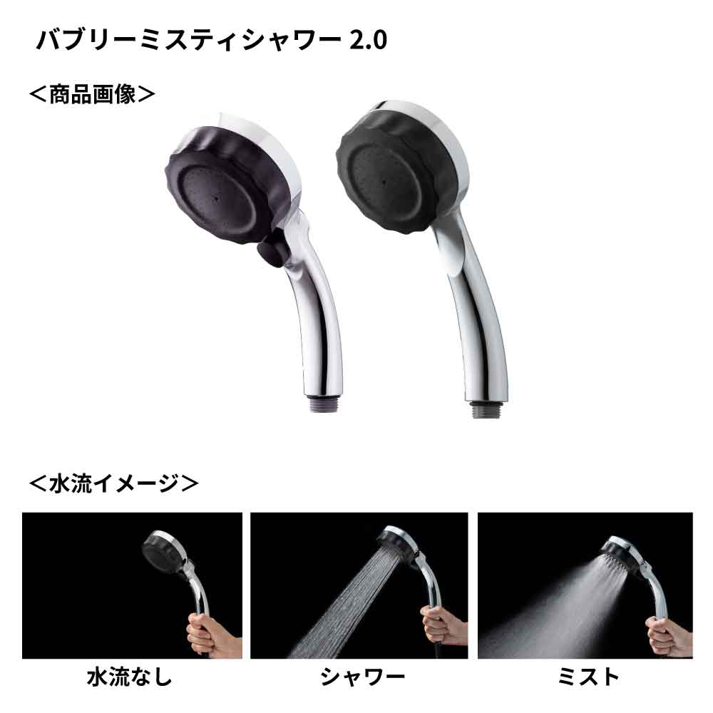 バブリーミスティシャワー2.0の商品画像・水流イメージのプレビュー