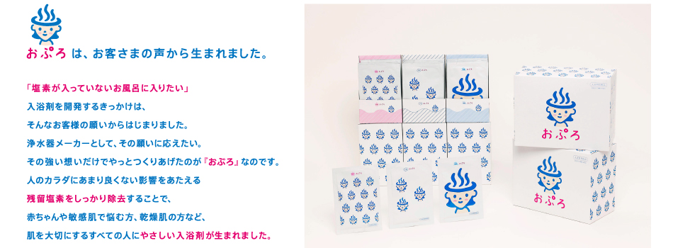 おぷろはお客さまの声から生まれました。