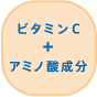 ビタミンC+アミノ酸成分