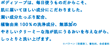 お肌にうるおいを与えながら濃密泡がお肌をしっとり洗い上げます。天然のミネラル成分を含む海洋深層水と温泉水を配合し、お肌にしっとり潤いを。また、保湿効果の高い水溶性コラーゲンと美容成分ヒアルロン酸を配合し、お肌に潤いを与えます。