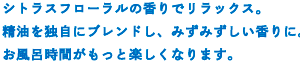 フローラルアロマの香りでリラックス。天然のエッセンシャルオイルを配合。やさしいアロマの香りでリラックスできます。