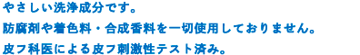 100％植物性の洗浄成分です。キメ細かい泡で古い角質や皮脂を洗い上げ、お肌しっとり。防腐剤や着色料・合成香料を一切使用しておりません。