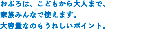 ご家族が多い方には詰替用を。ちょっと使ってみたい方には使い切り用を。みんなにちょうどいいサイズをそろえました。