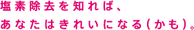 塩素除去を知れば、あなたはきれいになる（かも）。