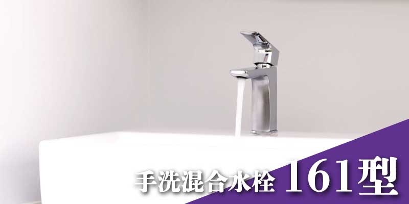 手洗い混合水栓161型