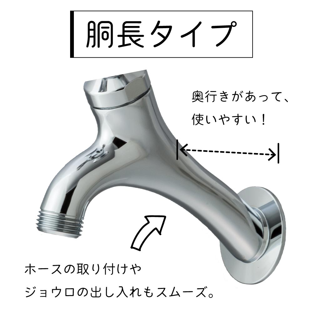 水生活製作所の外水栓「T14胴長横水栓（メッキ）」_製品特長