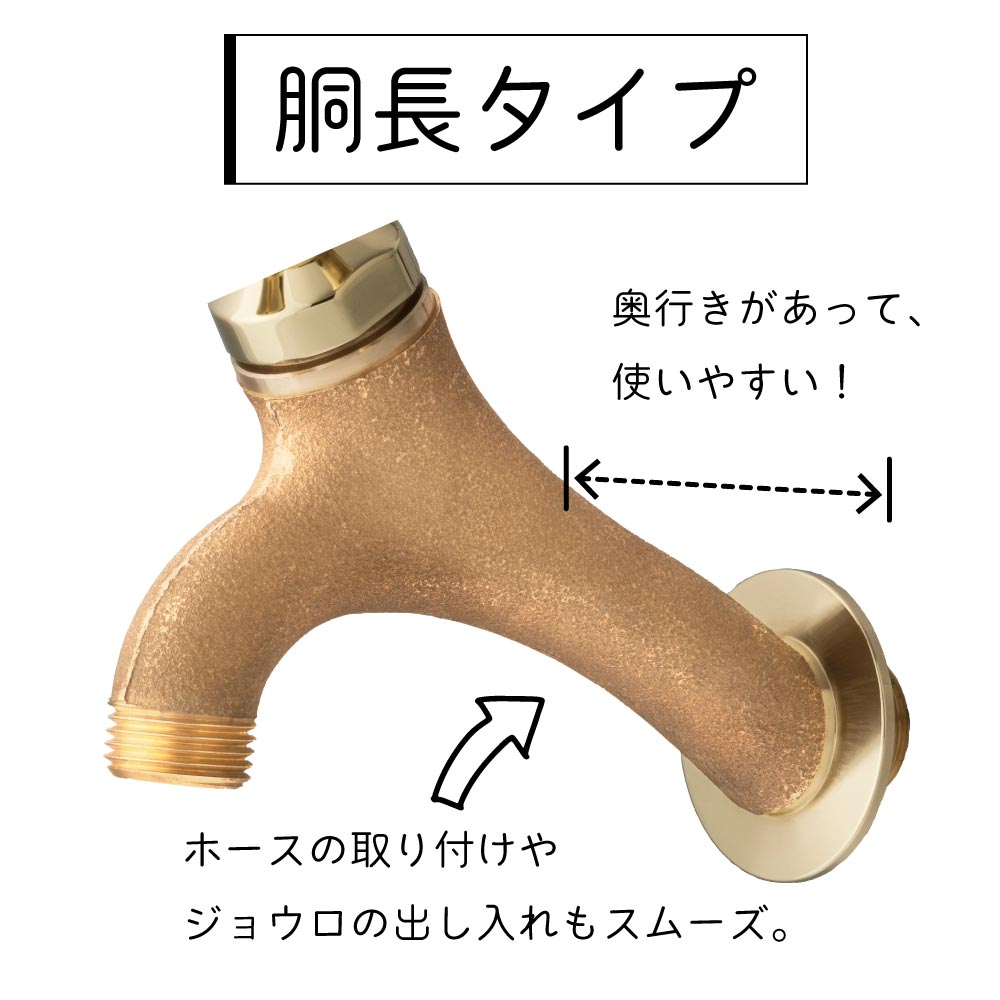 水生活製作所の外水栓「T14胴長横水栓（鋳肌）」_製品特長