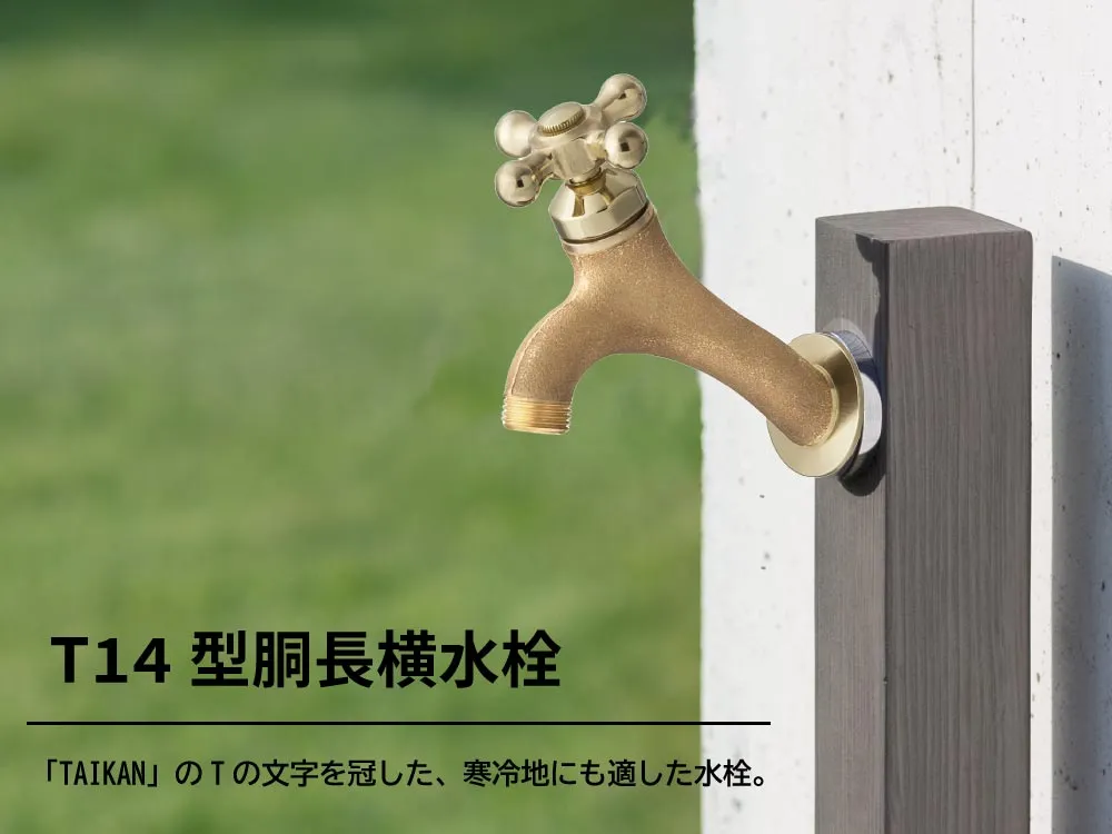 外水栓 T14型胴長横水栓（クロスハンドル・ブロンズ） | 商品
