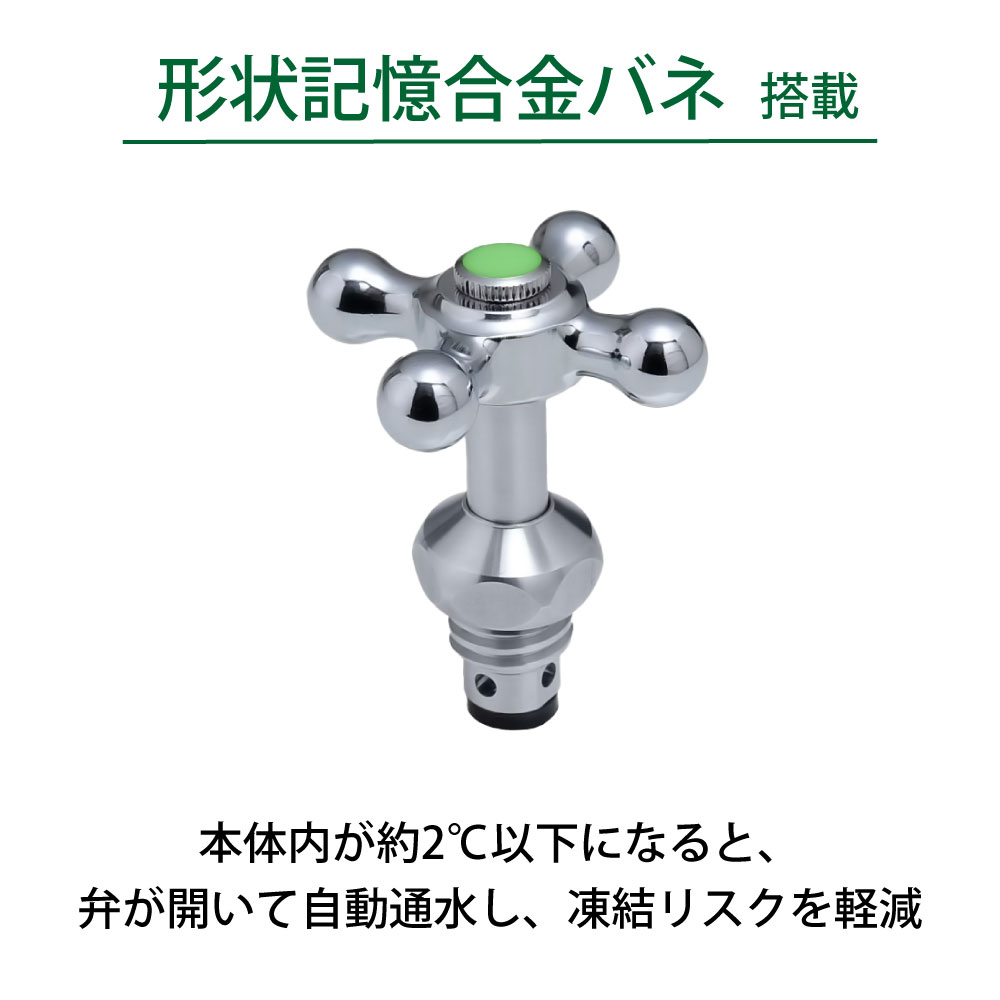形状記憶合金バネを搭載した、凍結防止ハンドルの水栓（メッキ）