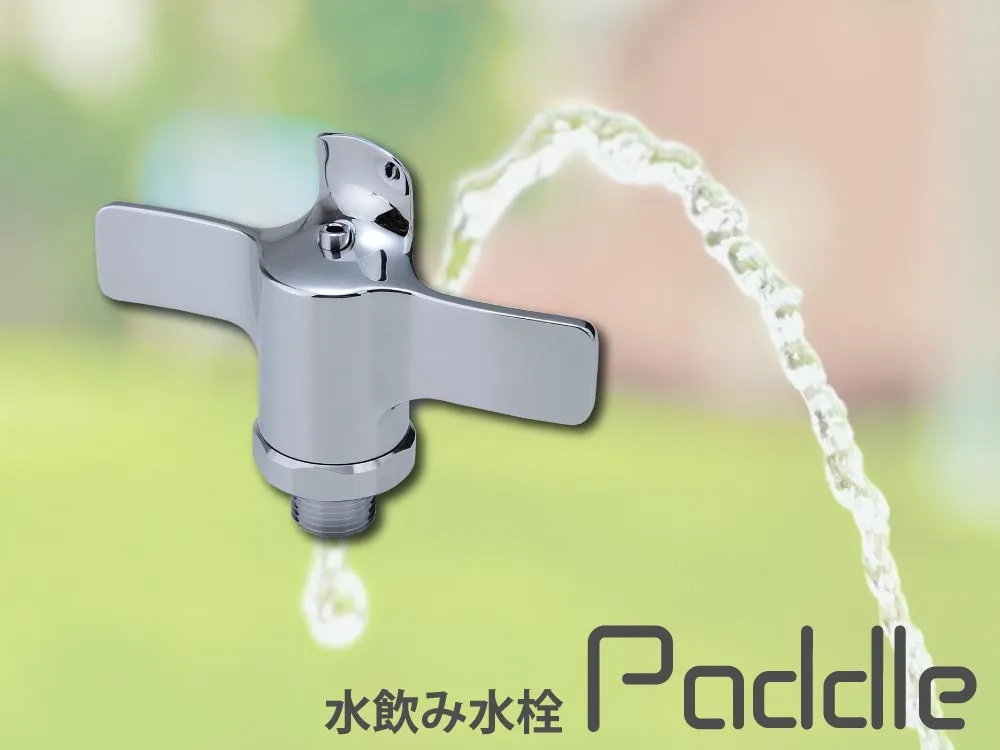 水飲み水栓パドル3 斜め吐水・マウスガード | 商品情報｜水生活製作所