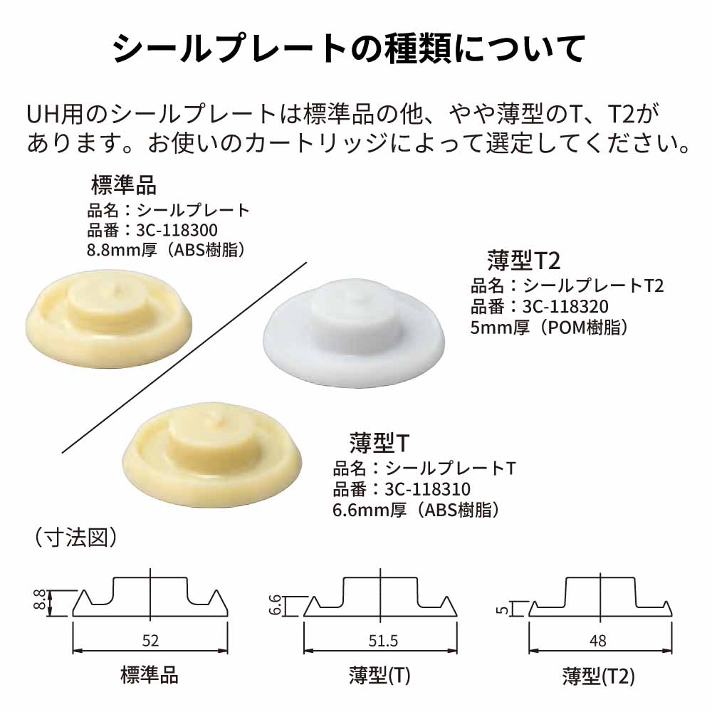 UH用のシールプレートは標準品の他、やや薄型のT、T2があります